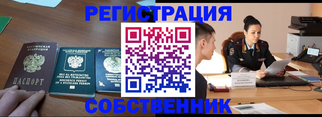 временная регистрация собственник в Волгоградской области